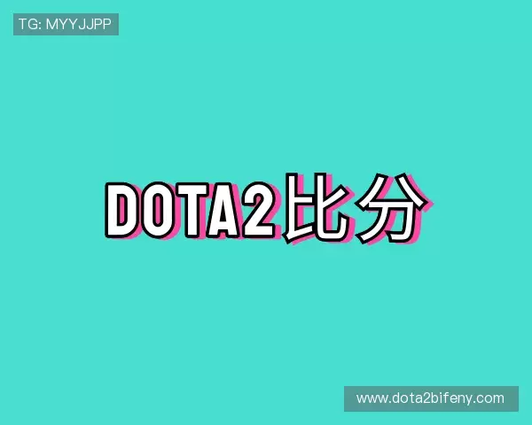 发现dota2比分